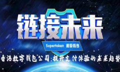 香港数字钱包公司：提升