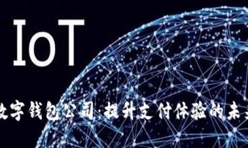 香港数字钱包公司：提升支付体验的未来趋势