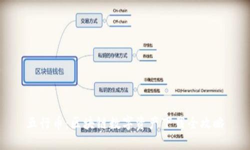 五行币：区块链数字资产下载全攻略