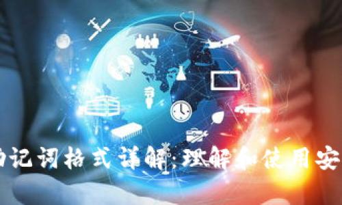 tpWallet助记词格式详解：理解和使用安全的助记词