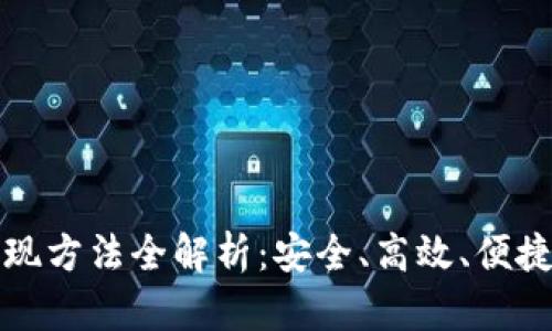 波宝钱包提现方法全解析：安全、高效、便捷的提现流程