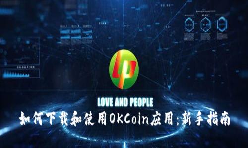如何下载和使用OKCoin应用：新手指南