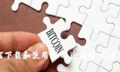 如何下载和使用OKCoin应用