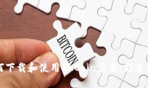如何下载和使用OKCoin应用：新手指南