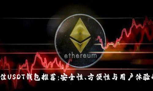 2023年最佳USDT钱包推荐：安全性、方便性与用户体验的全面评估