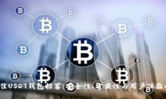 2023年最佳USDT钱包推荐：安