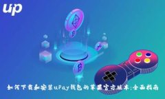如何下载和安装uPay钱包的
