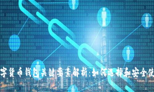 数字货币钱包关键要素解析：如何选择和安全使用