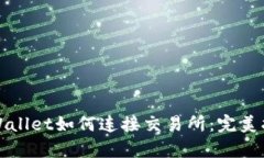 tpWallet如何连接交易所：完