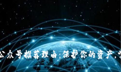 区块链钱包公众号推荐理由：保护你的资产，掌握最新动态