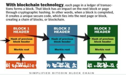 全面解析tpWallet里的智能魔盒：功能、优势及使用体验