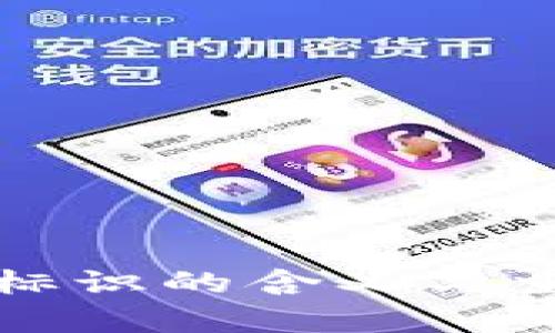 提币钱包标识的含义与重要性解析