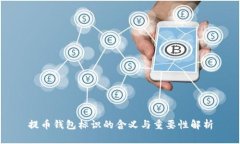 提币钱包标识的含义与重