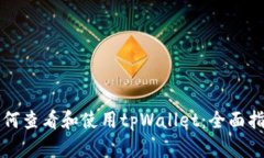 如何查看和使用tpWallet：全