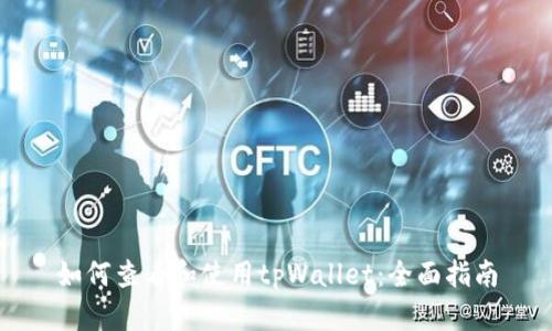 如何查看和使用tpWallet：全面指南