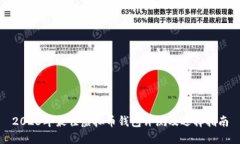2023年最佳虚拟币钱包评测