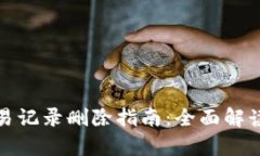tpWallet交易记录删除指南：