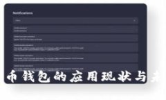 数字货币钱包的应用现状