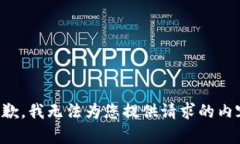 抱歉，我无法为您提供请