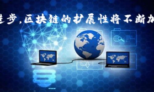    区块链的定义与应用前景解析  / 

 guanjianci  区块链, 定义, 应用前景, 技术  /guanjianci 

区块链的定义

区块链是一种分布式账本技术，其核心特点是去中心化、安全性高和可追溯性强。具体来说，区块链将数据以“区块”的形式进行存储，每个区块都包含一定数量的交易信息，并通过加密算法与前一个区块连接，形成一个链条。这样，所有的区块在时间上是有序的，且一旦数据被写入区块，就积极难以篡改，这为数据的安全性提供了保障。

区块链的基本构造可以简单理解为一系列的数字记录，这些记录通过密码技术进行保护，任何人都可以参与网络并验证数据的真实性。在这种技术框架下，区块链不仅仅是比特币等数字货币的基础设施，还能够在金融、供应链、医疗等多个领域得到广泛应用。

区块链的工作原理

区块链的工作方式可以分为几个重要的步骤。首先，通过网络上的参与者生成交易。接下来，这些交易会被打包成一个区块。然后，网络中的节点会通过共识机制（如工作量证明或权益证明）来验证这个区块中的交易信息是否有效。一旦达成共识，该区块便会被添加到链上，并保持其不可更改的特性。

共识机制是区块链的核心，因为它确保了网络中没有单一的权威可以操控数据。通过这种去中心化的方式，区块链成为了一种可靠的交易记录工具，有效避免了诈骗和数据篡改等问题。

区块链的主要特征

区块链有几个显著的特征：去中心化、数据不可篡改、透明性和安全性。去中心化意味着没有单一的控制者，各个参与者在网络中拥有平等的权利；数据不可篡改的特性使得一旦记录在区块链上的信息再也不能被修改，从而保证了数据的真实性；透明性则使得任何人都可以查看链上的数据，而无需担心数据的滥用；最后，安全性通过加密算法和分布式存储来实现，即使一部分节点遭到攻击，整体网络也能够保持运作。

区块链的应用案例

除了作为比特币的基础设施，区块链在金融领域的应用也不断扩展。例如，许多银行和金融机构正在利用区块链技术来提高交易的效率和降低成本。通过使用智能合约，区块链技术能够自动化许多过程，减少人为错误，提升整体流程的可靠性。

在供应链管理中，区块链亦展现了其优势。借助区块链企业可以实时追踪产品的来源和去向，确保商品在生产及运输过程中的质量和真实性。在医疗领域，区块链能够安全地存储和共享医疗记录，促进各医疗机构之间的信息交流，提升患者的就医体验。

区块链的未来发展前景

尽管区块链技术在过去几年中取得了显著的进展，但在实际应用中仍面临许多挑战。例如，网络的扩展性问题，以及在实际应用中如何保障用户隐私等。这些问题需要行业的共同努力以及技术的持续创新来解决。

未来，随着区块链技术的成熟，其应用将越来越广泛。在金融、医疗、物流等领域中，区块链将不仅仅局限于数据存储和传输，更会成为整个行业转型的重要推动力。

常见问题解答

问题一：区块链会对传统行业产生什么样的影响？

区块链的去中心化特性将对传统行业进行深刻的影响。以金融行业为例，区块链技术的出现使得跨境支付效率大大提升，传统的金融中介可能会被削弱；在供应链管理中，区块链能够有效地提升透明度和可追溯性，减少欺诈现象；而在医疗行业中，区块链技术的应用可以促进数据的实时共享，提升患者的就医体验及医疗服务质量。

总体来说，区块链将使得传统行业的运作模式发生重大变化，通过提高效率、降低成本和提高透明度，为行业带来变革机遇。但也意味着企业需要适应新的技术环境与运营模式，进行相关的投资。

问题二：如何理解区块链的安全性？

区块链的安全性来自于其独特的技术架构。每个区块经过算法加密，只有满足特定条件的参与者能够进行验证和写入数据。这样的机制确保了在网络中，可以同时进行多方的验证，避免了单点故障的风险。即使某一个节点被攻击，整个区块链网络仍然能够有效运作。与此同时，区块链所采用的加密技术使得数据的篡改变得极为困难，从而避免了信息泄露和丢失的风险。

然而，需要注意的是，区块链的安全性也取决于其共识机制的设计，有些共识机制可能在面对大规模攻击时显得脆弱，这就需要不断的技术更新与安全评估。随着黑客技术的发展，区块链的安全问题依然是一个需要持续关注的领域。

问题三：区块链的能源效率问题如何解决？

区块链尤其是使用工作量证明（PoW）共识机制的区块链网络，如比特币，面临着巨大的能源消耗问题。许多业内人士和研究者正在积极探索更为高效的共识机制。例如，权益证明（PoS）机制通过减少计算量来显著降低能耗。此外，采用更高效的硬件设备及云计算资源以计算能力，也是一种可能的解决方案。

除了开发新的共识机制，区块链网络也在寻求与可再生能源的结合，以实现可持续发展。这些措施不仅可以降低区块链的碳足迹，还能提升公众对区块链技术的接受度。

问题四：未来区块链技术的发展方向是什么？

未来区块链技术的发展方向将涉及到多个方面。首先，互操作性将成为一个重要的研究主题。不同的区块链之间能够互相沟通和传输数据，将极大提升区块链的应用场景。其次，随着技术的不断进步，区块链的扩展性将不断加强，可以承载更多的交易信息，满足更高的业务需求。

此外，隐私保护技术也将是未来发展的核心领域。通过加密和分层的隐私保护方案，以实现数据在保证隐私的前提下进行交易。这将为金融服务、医疗记录等敏感领域带来新的机遇。

总之，未来的区块链技术必将更加成熟，其应用场景将更加广泛，为我们带来更加高效、安全的交易方式。各方利益相关者需要共同合作与研究，促进区块链技术的健康发展。