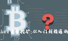 tpWalletbee蜜蜂挖矿：从入门
