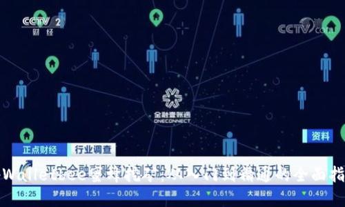 tpWalletbee蜜蜂挖矿：从入门到精通的全面指南