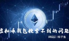 如何解决虚拟币钱包搜索