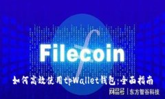 如何高效使用tpWallet钱包：