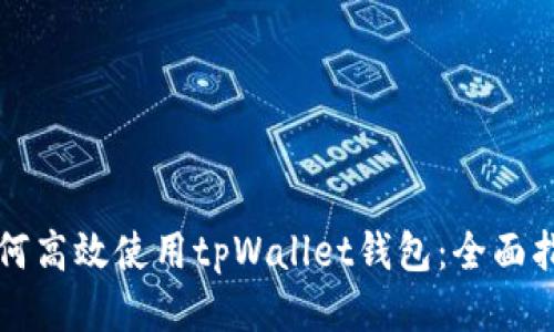 如何高效使用tpWallet钱包：全面指南