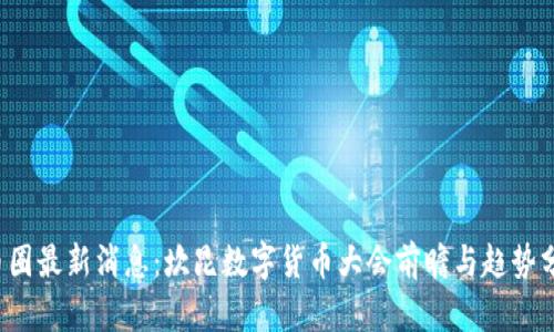  币圈最新消息：坎昆数字货币大会前瞻与趋势分析