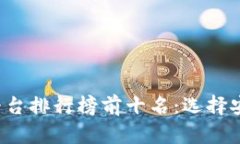 2023年区块链交易平台排行