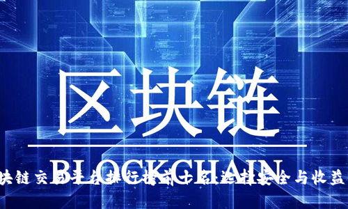 2023年区块链交易平台排行榜前十名：选择安全与收益的最佳平台