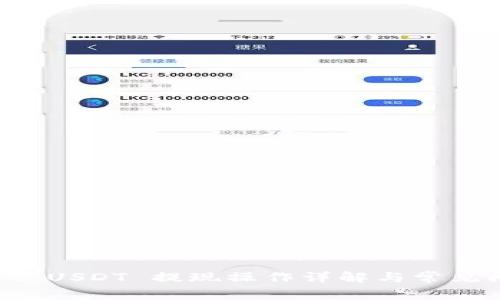 tpWallet USDT 提现操作详解与常见问题回答