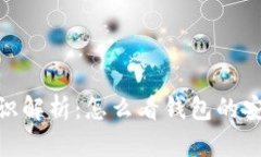 : 虚拟币钱包标识解析：怎