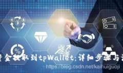 如何将资金提取到tpWalle