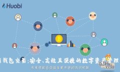 区块链新钱包交易：安全