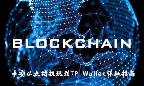 币安以太坊提现到TP Wallet详细指南