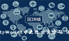 如何在tpWallet中更改交易密