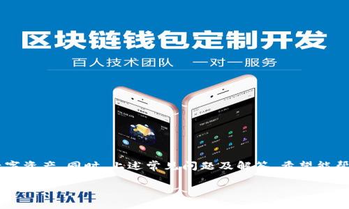 如何将虚拟币地址绑定到钱包：全面指南

关键词：虚拟币地址, 钱包绑定, 加密货币, 数字资产

引言
随着数字货币的崛起，虚拟币的使用逐渐普及。在这个过程中，用户如何将他们的虚拟币地址绑定到钱包，成为了一个关键问题。绑定虚拟币地址与钱包的过程虽然看似简单，但若操作不当，可能会导致资产损失或者错过重要的交易机会。本文将深入探讨虚拟币地址绑定钱包的步骤、注意事项，并解答相关常见问题，希望为您提供全面的指导。

一、虚拟币和虚拟币地址的概念
在深入绑定虚拟币地址与钱包之前，我们需要了解什么是虚拟币及虚拟币地址。虚拟币，也称为数字货币，是一种基于区块链技术的去中心化资产，如比特币、以太坊、Ripple等。在这些虚拟币的生态系统中，用户需要一个地址用于进行交易和转账，这就是所谓的虚拟币地址。

虚拟币地址通常由一串字母和数字组成，类似于邮箱地址，起到收发虚拟货币的作用。在进行虚拟币交易时，确认地址的准确性至关重要，因为一旦操作失误，资金将会丢失。

二、选择适合的虚拟货币钱包
在将虚拟币地址绑定到钱包之前，首先需要选择合适的虚拟货币钱包。市面上有很多种类型的钱包，包括软件钱包、硬件钱包和冷钱包。每种钱包都有其独特的优缺点：

ul
    listrong软件钱包：/strong方便易用，适合频繁交易，但安全性相对较低。/li
    listrong硬件钱包：/strong安全性高，适合长期存储大量数字资产，但使用上相对复杂。/li
    listrong冷钱包：/strong最安全的存储方式，完全离线操作，但无法进行快速交易。/li
/ul

选择钱包时，务必考虑您的需求，比如交易的频率和安全性。对于初学者，软件钱包可能是个不错的选择，而对于投资者来说，硬件钱包则更具优势。

三、如何绑定虚拟币地址到钱包
绑定虚拟币地址到钱包的过程并不复杂，通常分为以下几个步骤：

ol
    listrong下载并安装钱包：/strong根据您的需求选择钱包类型，并从官方网站下载并安装。/li
    listrong创建新账户：/strong在注册时，系统通常会要求您创建一个新账户，并设置安全密码。/li
    listrong获取虚拟币地址：/strong在钱包界面，您将能找到对应的虚拟币地址，通常会有一个“接收”按钮，点击后可以查看并复制地址。/li
    listrong将地址绑定在交易所：/strong如果您在交易所进行交易，进入您的账户设置中，找到“绑定钱包地址”或“添加提现地址”，然后粘贴刚才复制的地址，保存即可。/li
/ol

完成以上步骤后，您就成功将虚拟币地址绑定至钱包，可以进行数字资产的交易和管理。

四、绑定虚拟币地址时的注意事项
在绑定虚拟币地址时，用户应注意以下几点：

ul
    listrong确保地址准确性：/strong任何小的错误都可能导致资金转账失败，因此务必仔细核对地址的每一个字符。/li
    listrong设置安全性：/strong利用二次验证等方式增强账号的安全性，避免被黑客入侵。/li
    listrong保持地址私密：/strong虚拟币地址虽然是公开的，但不建议随意分享，保护隐私十分重要。/li
    listrong了解手续费：/strong在进行交易前，确认各平台的手续费，以避免不必要的损失。/li
/ul

五、相关问题解答

问题一：在什么情况下需要绑定虚拟币地址？
虚拟币地址绑定至钱包时的重要场景有很多，例如：

首先，当您注册一个新的数字货币交易平台，每当您想要进行交易或进行资产转入时，都必须绑定虚拟币地址。其次，如果您使用某些应用程序进行资产的转移或者流转，例如一个去中心化的金融应用（DeFi），您也需将地址与其绑定。在某些情况下，比如提现，您必须确保您绑定的地址可以接收该虚拟货币。同时，许多人也会选择在多个钱包间转移资产，这需要不断的解绑和绑定地址，以确保资金安全和交易顺利。

了解这些情况的意义在于，您能更好地规划自己的数字资产管理，将虚拟币地址与钱包有效绑定，并保持安全性。同时，熟悉这些流程可以帮助您掌握更多的资产管理技巧，避免常见的错误和陷阱。

问题二：如何保护我的虚拟币地址及钱包安全？
保护虚拟币地址及钱包的安全至关重要。以下是几个建议：

ul
    listrong使用强密码：/strong为您的钱包设置一个复杂的密码，并定期更换。/li
    listrong启用双因素认证：/strong使用手机应用如Google Authenticator来增加额外的验证层。/li
    listrong定期备份钱包：/strong将钱包备份文件存放在安全的地方，以防数据丢失。/li
    listrong小心钓鱼攻击：/strong避免点击不明链接，并确保您访问的网站是官方网站。/li
    listrong保持软件更新：/strong定期更新钱包软件，及时修复可能的安全漏洞。/li
/ul

这些策略可以大大减少被黑客攻击的风险，确保您的数字资产安全。

问题三：如果我不小心绑定了错误的虚拟币地址，应该怎么办？
如果您不慎绑定了错误的虚拟币地址，首先不要惊慌。根据具体情况，您可以采取以下步骤：

ul
    listrong确认地址：/strong再次核实绑定的地址是否确实错误，如果确认无误，可以开始采取措施。/li
    listrong解绑错误地址：/strong立即前往钱包或交易平台的设置中，解绑错误的虚拟币地址。/li
    listrong重新绑定正确的地址：/strong按照之前的步骤，将正确的虚拟币地址绑定到您的钱包。/li
    listrong及时转移资产：/strong如果已在错误地址转入了资金，请尽快联系相关服务平台，请求帮助，尝试追回资产。/li
/ul

在此过程中，保持冷静和系统性思维是非常重要的。若操作过程中遇到困惑，及时寻求客服支持也是一个明智的选择。

问题四：我可以绑定多个虚拟币地址吗？
是的，您可以绑定多个虚拟币地址。许多钱包和交易平台支持用户添加多个地址以满足不同币种的需求。在进行多地址绑定时，需要注意以下几点：

ul
    listrong区分地址类型：/strong确保每个地址对应正确的虚拟币，如比特币地址仅可接收比特币。/li
    listrong管理好记录：/strong在管理多个地址时，确保做好记录，避免混淆。/li
    listrong定期检查：/strong定期检查您绑定的所有地址，以确认其有效性和安全性。/li
/ul

通过合理地使用多个地址，您不仅能更好地管理您的资产，还能提升安全性，降低单一地址被攻击的风险。

结尾
总而言之，将虚拟币地址绑定到钱包的过程是数字货币操作中不可或缺的一环。通过理解虚拟币和地址的概念，选择合适的钱包，认真对待绑定操作，您可以更安全高效地管理自己的数字资产。同时，上述常见问题及解答，希望能帮助您更好地应对在绑定虚拟币地址的过程中可能遇到的挑战。

随着市场的发展，数字货币的运用将愈加广泛，把握这些基本知识，不仅能让您在虚拟币世界中如鱼得水，还能帮助您避免常见的问题与风险。