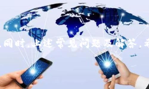 如何将虚拟币地址绑定到钱包：全面指南

关键词：虚拟币地址, 钱包绑定, 加密货币, 数字资产

引言
随着数字货币的崛起，虚拟币的使用逐渐普及。在这个过程中，用户如何将他们的虚拟币地址绑定到钱包，成为了一个关键问题。绑定虚拟币地址与钱包的过程虽然看似简单，但若操作不当，可能会导致资产损失或者错过重要的交易机会。本文将深入探讨虚拟币地址绑定钱包的步骤、注意事项，并解答相关常见问题，希望为您提供全面的指导。

一、虚拟币和虚拟币地址的概念
在深入绑定虚拟币地址与钱包之前，我们需要了解什么是虚拟币及虚拟币地址。虚拟币，也称为数字货币，是一种基于区块链技术的去中心化资产，如比特币、以太坊、Ripple等。在这些虚拟币的生态系统中，用户需要一个地址用于进行交易和转账，这就是所谓的虚拟币地址。

虚拟币地址通常由一串字母和数字组成，类似于邮箱地址，起到收发虚拟货币的作用。在进行虚拟币交易时，确认地址的准确性至关重要，因为一旦操作失误，资金将会丢失。

二、选择适合的虚拟货币钱包
在将虚拟币地址绑定到钱包之前，首先需要选择合适的虚拟货币钱包。市面上有很多种类型的钱包，包括软件钱包、硬件钱包和冷钱包。每种钱包都有其独特的优缺点：

ul
    listrong软件钱包：/strong方便易用，适合频繁交易，但安全性相对较低。/li
    listrong硬件钱包：/strong安全性高，适合长期存储大量数字资产，但使用上相对复杂。/li
    listrong冷钱包：/strong最安全的存储方式，完全离线操作，但无法进行快速交易。/li
/ul

选择钱包时，务必考虑您的需求，比如交易的频率和安全性。对于初学者，软件钱包可能是个不错的选择，而对于投资者来说，硬件钱包则更具优势。

三、如何绑定虚拟币地址到钱包
绑定虚拟币地址到钱包的过程并不复杂，通常分为以下几个步骤：

ol
    listrong下载并安装钱包：/strong根据您的需求选择钱包类型，并从官方网站下载并安装。/li
    listrong创建新账户：/strong在注册时，系统通常会要求您创建一个新账户，并设置安全密码。/li
    listrong获取虚拟币地址：/strong在钱包界面，您将能找到对应的虚拟币地址，通常会有一个“接收”按钮，点击后可以查看并复制地址。/li
    listrong将地址绑定在交易所：/strong如果您在交易所进行交易，进入您的账户设置中，找到“绑定钱包地址”或“添加提现地址”，然后粘贴刚才复制的地址，保存即可。/li
/ol

完成以上步骤后，您就成功将虚拟币地址绑定至钱包，可以进行数字资产的交易和管理。

四、绑定虚拟币地址时的注意事项
在绑定虚拟币地址时，用户应注意以下几点：

ul
    listrong确保地址准确性：/strong任何小的错误都可能导致资金转账失败，因此务必仔细核对地址的每一个字符。/li
    listrong设置安全性：/strong利用二次验证等方式增强账号的安全性，避免被黑客入侵。/li
    listrong保持地址私密：/strong虚拟币地址虽然是公开的，但不建议随意分享，保护隐私十分重要。/li
    listrong了解手续费：/strong在进行交易前，确认各平台的手续费，以避免不必要的损失。/li
/ul

五、相关问题解答

问题一：在什么情况下需要绑定虚拟币地址？
虚拟币地址绑定至钱包时的重要场景有很多，例如：

首先，当您注册一个新的数字货币交易平台，每当您想要进行交易或进行资产转入时，都必须绑定虚拟币地址。其次，如果您使用某些应用程序进行资产的转移或者流转，例如一个去中心化的金融应用（DeFi），您也需将地址与其绑定。在某些情况下，比如提现，您必须确保您绑定的地址可以接收该虚拟货币。同时，许多人也会选择在多个钱包间转移资产，这需要不断的解绑和绑定地址，以确保资金安全和交易顺利。

了解这些情况的意义在于，您能更好地规划自己的数字资产管理，将虚拟币地址与钱包有效绑定，并保持安全性。同时，熟悉这些流程可以帮助您掌握更多的资产管理技巧，避免常见的错误和陷阱。

问题二：如何保护我的虚拟币地址及钱包安全？
保护虚拟币地址及钱包的安全至关重要。以下是几个建议：

ul
    listrong使用强密码：/strong为您的钱包设置一个复杂的密码，并定期更换。/li
    listrong启用双因素认证：/strong使用手机应用如Google Authenticator来增加额外的验证层。/li
    listrong定期备份钱包：/strong将钱包备份文件存放在安全的地方，以防数据丢失。/li
    listrong小心钓鱼攻击：/strong避免点击不明链接，并确保您访问的网站是官方网站。/li
    listrong保持软件更新：/strong定期更新钱包软件，及时修复可能的安全漏洞。/li
/ul

这些策略可以大大减少被黑客攻击的风险，确保您的数字资产安全。

问题三：如果我不小心绑定了错误的虚拟币地址，应该怎么办？
如果您不慎绑定了错误的虚拟币地址，首先不要惊慌。根据具体情况，您可以采取以下步骤：

ul
    listrong确认地址：/strong再次核实绑定的地址是否确实错误，如果确认无误，可以开始采取措施。/li
    listrong解绑错误地址：/strong立即前往钱包或交易平台的设置中，解绑错误的虚拟币地址。/li
    listrong重新绑定正确的地址：/strong按照之前的步骤，将正确的虚拟币地址绑定到您的钱包。/li
    listrong及时转移资产：/strong如果已在错误地址转入了资金，请尽快联系相关服务平台，请求帮助，尝试追回资产。/li
/ul

在此过程中，保持冷静和系统性思维是非常重要的。若操作过程中遇到困惑，及时寻求客服支持也是一个明智的选择。

问题四：我可以绑定多个虚拟币地址吗？
是的，您可以绑定多个虚拟币地址。许多钱包和交易平台支持用户添加多个地址以满足不同币种的需求。在进行多地址绑定时，需要注意以下几点：

ul
    listrong区分地址类型：/strong确保每个地址对应正确的虚拟币，如比特币地址仅可接收比特币。/li
    listrong管理好记录：/strong在管理多个地址时，确保做好记录，避免混淆。/li
    listrong定期检查：/strong定期检查您绑定的所有地址，以确认其有效性和安全性。/li
/ul

通过合理地使用多个地址，您不仅能更好地管理您的资产，还能提升安全性，降低单一地址被攻击的风险。

结尾
总而言之，将虚拟币地址绑定到钱包的过程是数字货币操作中不可或缺的一环。通过理解虚拟币和地址的概念，选择合适的钱包，认真对待绑定操作，您可以更安全高效地管理自己的数字资产。同时，上述常见问题及解答，希望能帮助您更好地应对在绑定虚拟币地址的过程中可能遇到的挑战。

随着市场的发展，数字货币的运用将愈加广泛，把握这些基本知识，不仅能让您在虚拟币世界中如鱼得水，还能帮助您避免常见的问题与风险。