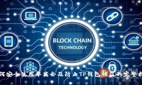 如何安全使用华英会及防止TP钱包被盗的完整指南