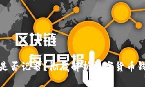 数字货币钱包是否记名？彻底解析数字货币钱包的隐私特性