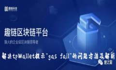 解决tpWallet提示“gas fail”