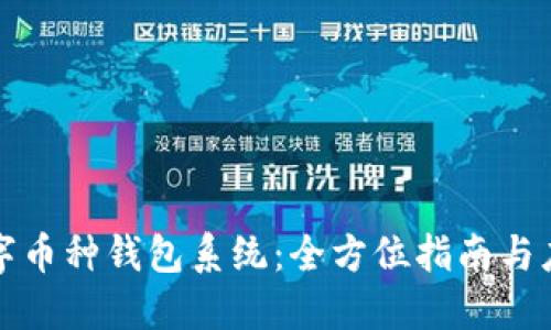 数字币种钱包系统：全方位指南与应用