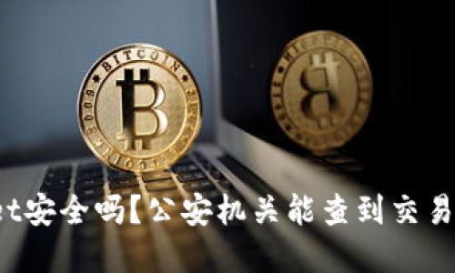 tpWallet安全吗？公安机关能查到交易记录吗？