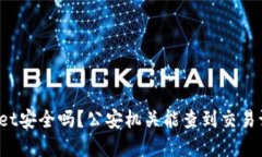 tpWallet安全吗？公安机关能