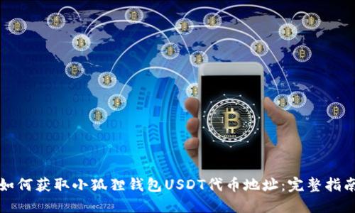 如何获取小狐狸钱包USDT代币地址：完整指南