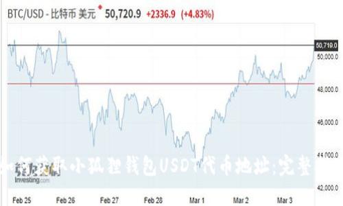如何获取小狐狸钱包USDT代币地址：完整指南