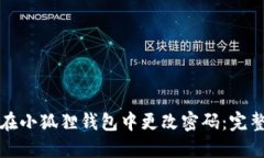 如何在小狐狸钱包中更改