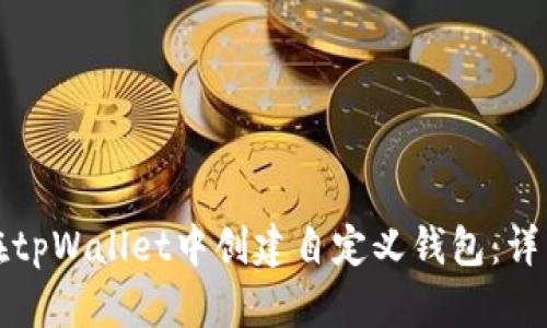如何在tpWallet中创建自定义钱包：详细指南